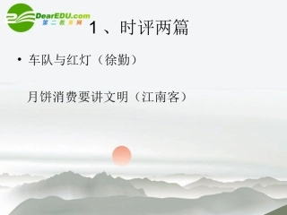高中语文 11(时评两篇)课件 粤教版必修4 课件