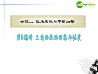 高中数学二轮复习 第6课时 三角函数的图象与性质课件 新人教版 课件