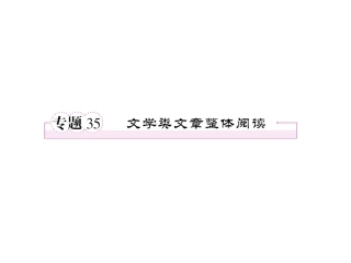 高考语文专题 文学类文章的整体阅读35精品课件
