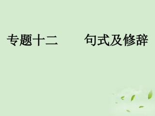 高考语文总复习 专题十二 句式及修辞精品课件练习课件 新人教版 课件