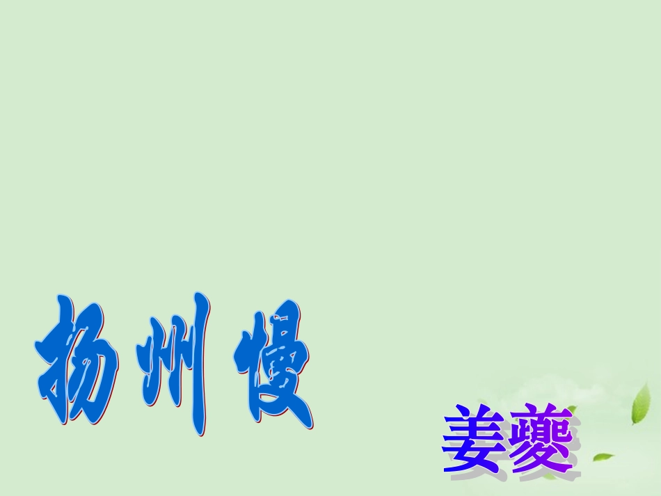 高中语文 4-18(诗词三首-扬州慢)课件2 粤教版必修3 课件_第1页