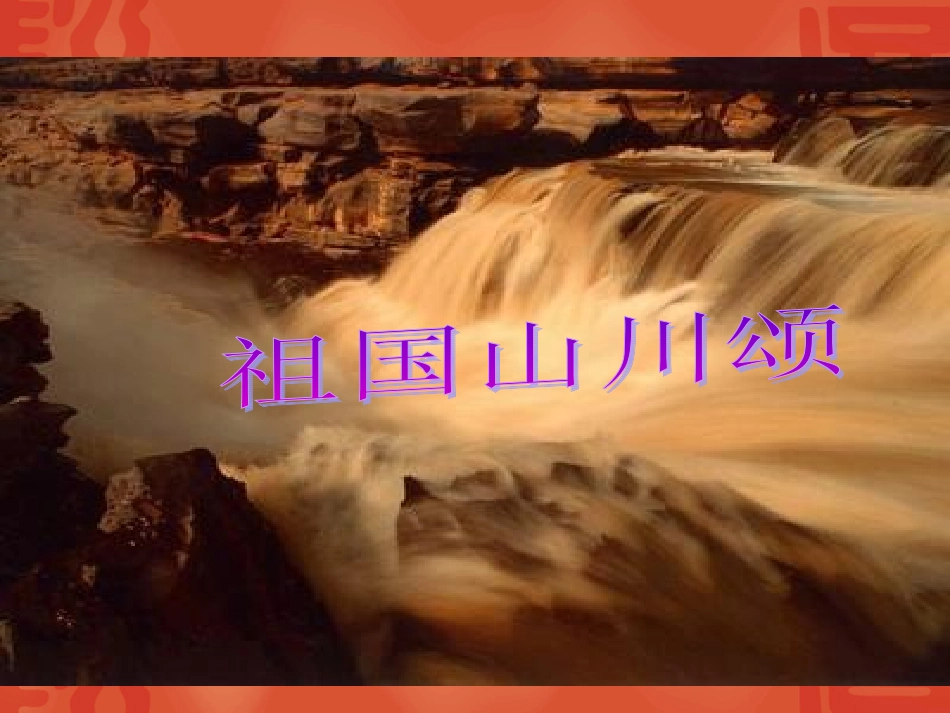高中语文：111(祖国山川颂)课件3(苏教版必修3) 课件_第1页