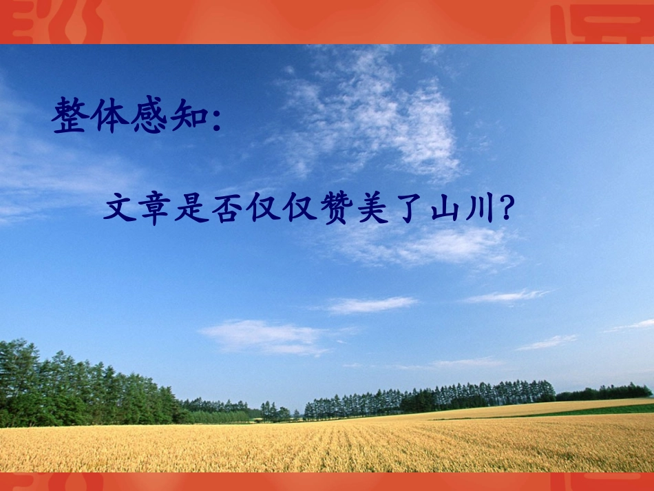 高中语文：111(祖国山川颂)课件3(苏教版必修3) 课件_第2页