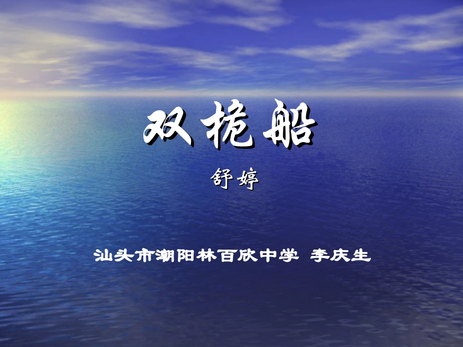 高中语文新课程优质课例一等奖课件展示 双桅船粤教版 课件_第1页