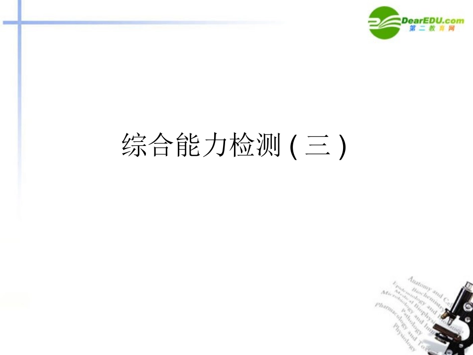 高中语文(论语)选读 综合能力检测课件(三) 语文版 新课标 课件_第1页