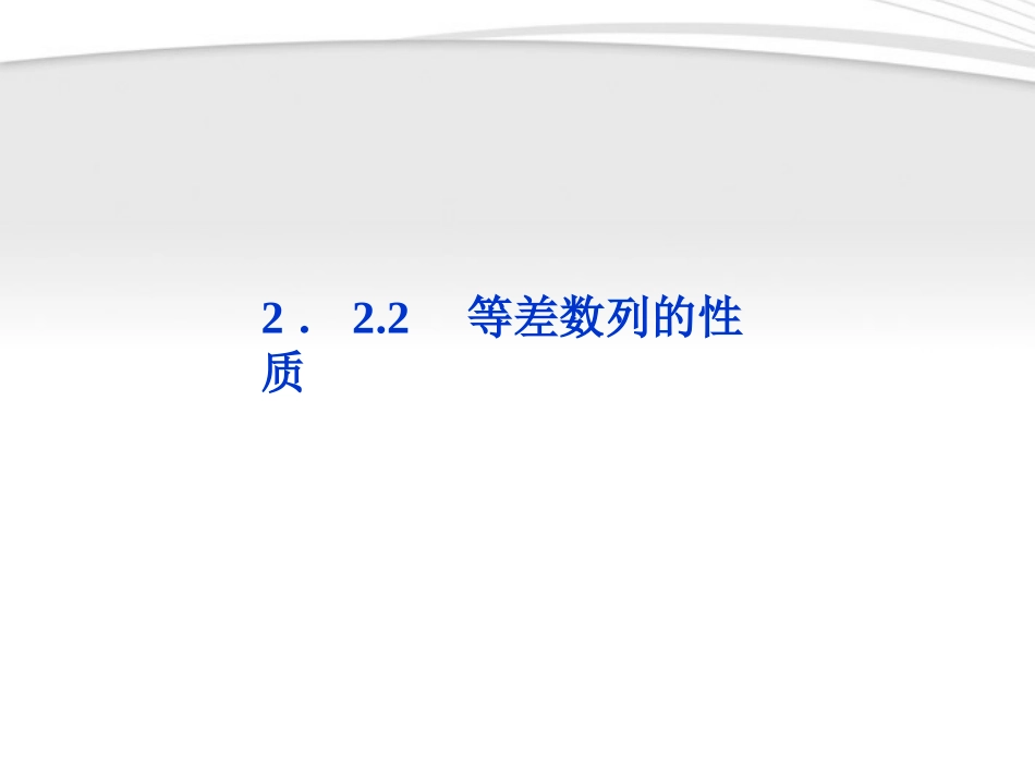 高中数学 第2章222等差数列的性质课件 新人教A版必修5 课件_第1页