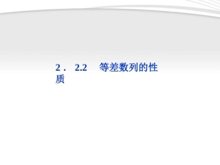 高中数学 第2章222等差数列的性质课件 新人教A版必修5 课件