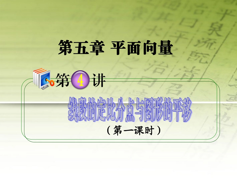 高考数学第1轮总复习 全国统编教材 5.4线段的定比分点与图形的平移(第1课时)课件 理 课件_第1页