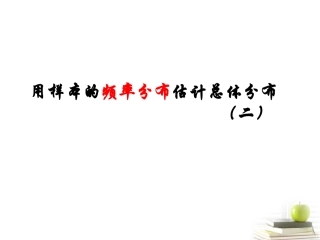 高一数学 (用样本的频率分布估计总体分布(二) 课件