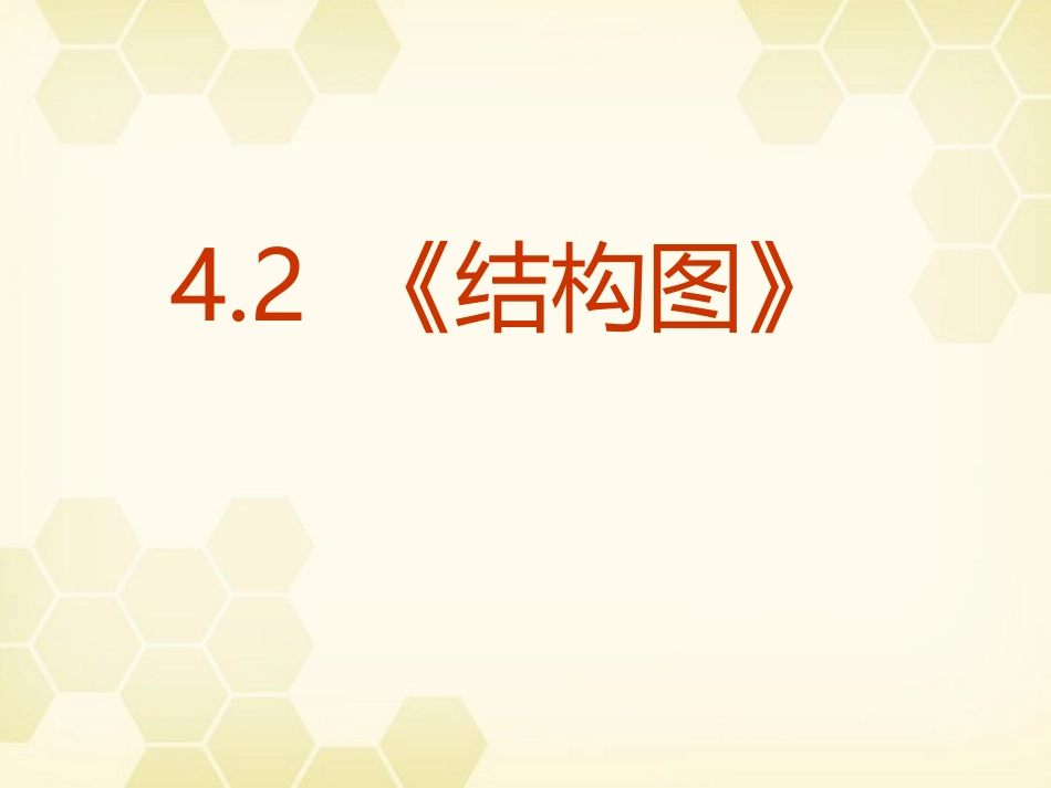 高中数学 4-2(结构图)课件 新人教A版选修1-2 课件_第1页