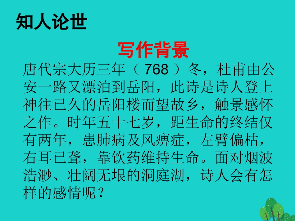 语文第5课登岳阳楼课件语文版必修2 课件_第3页