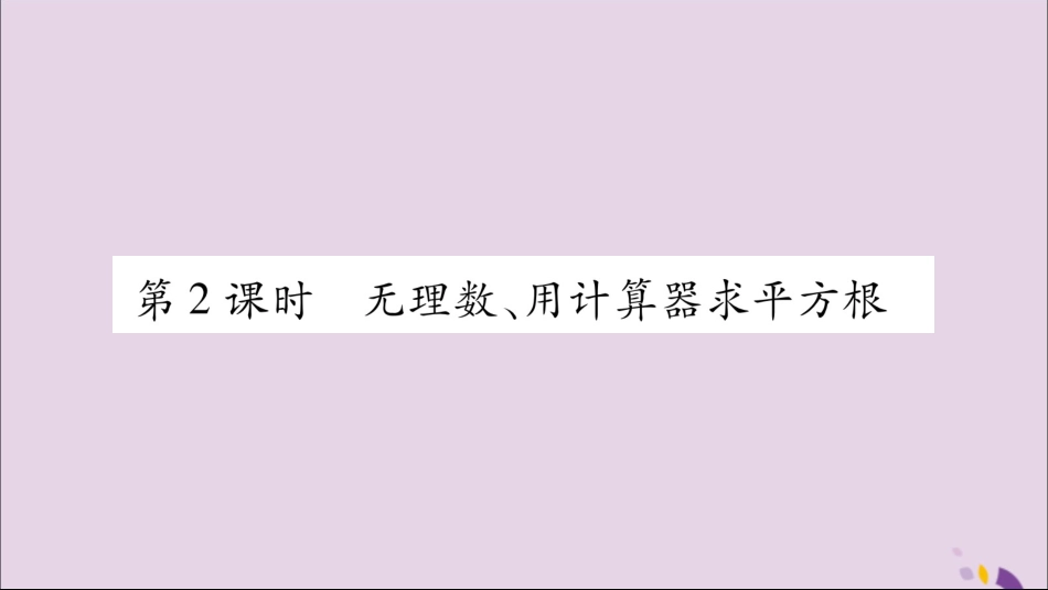 秋八年级数学上册 第3章 实数 3.1 平方根 第2课时 无理数、用计算器求平方根习题课件 (新版)湘教版 课件_第1页