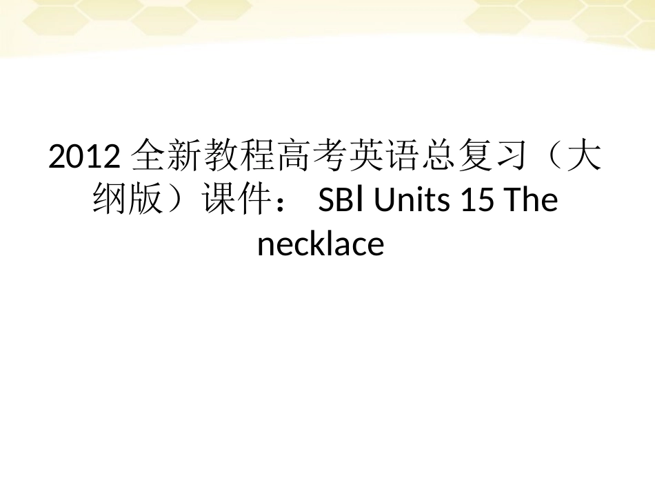 高考英语总复习 Units 15 The necklace课件 大纲人教版 课件_第1页