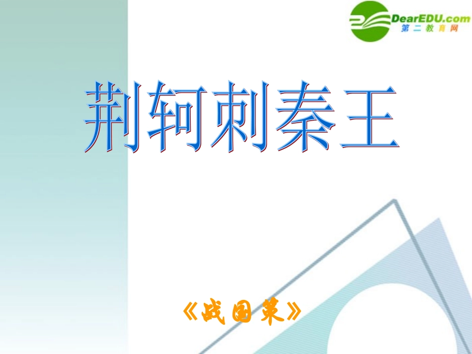 高中语文 荆轲刺秦王课件 新人教版必修1 课件_第1页
