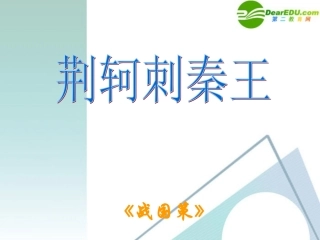 高中语文 荆轲刺秦王课件 新人教版必修1 课件