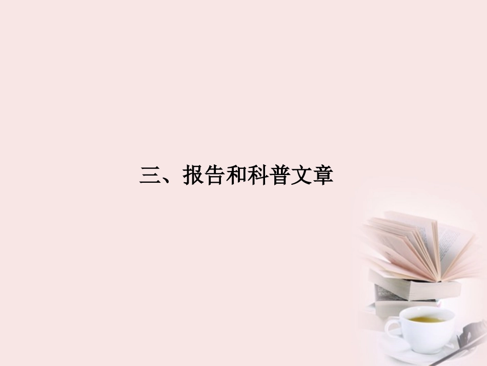 福建省高考语文 第二部分 专题三 第3节 实用类文本阅读 ③报告和科普文章考点整合课件_第1页