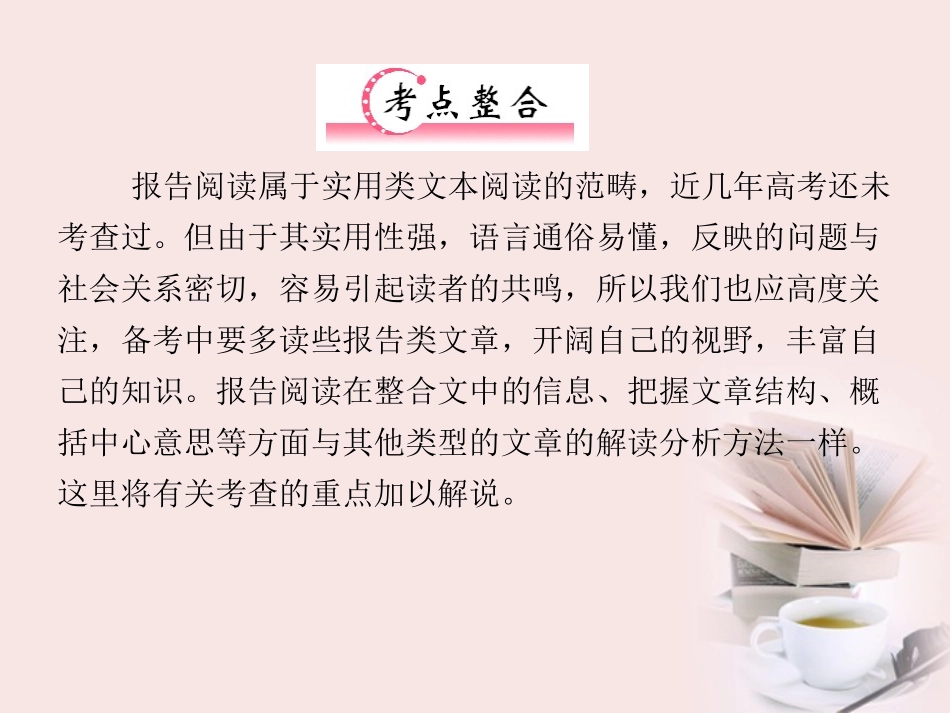 福建省高考语文 第二部分 专题三 第3节 实用类文本阅读 ③报告和科普文章考点整合课件_第2页