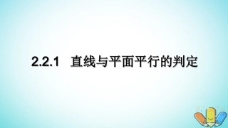 高中数学 第二章 点、直线、平面之间的位置关系 221 直线与平面平行的判定课件 新人教A版必修2 课件