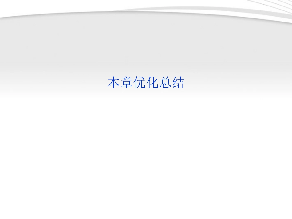 高中数学 第一章本章优化总结课件 新人教A版必修5 课件_第1页