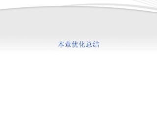 高中数学 第一章本章优化总结课件 新人教A版必修5 课件