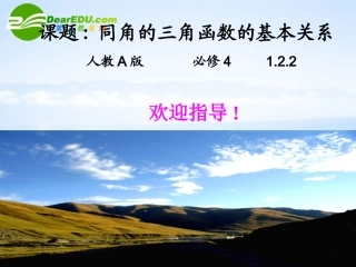高中数学 122同角的三角函数的基本关系课件 北师大版必修4 课件