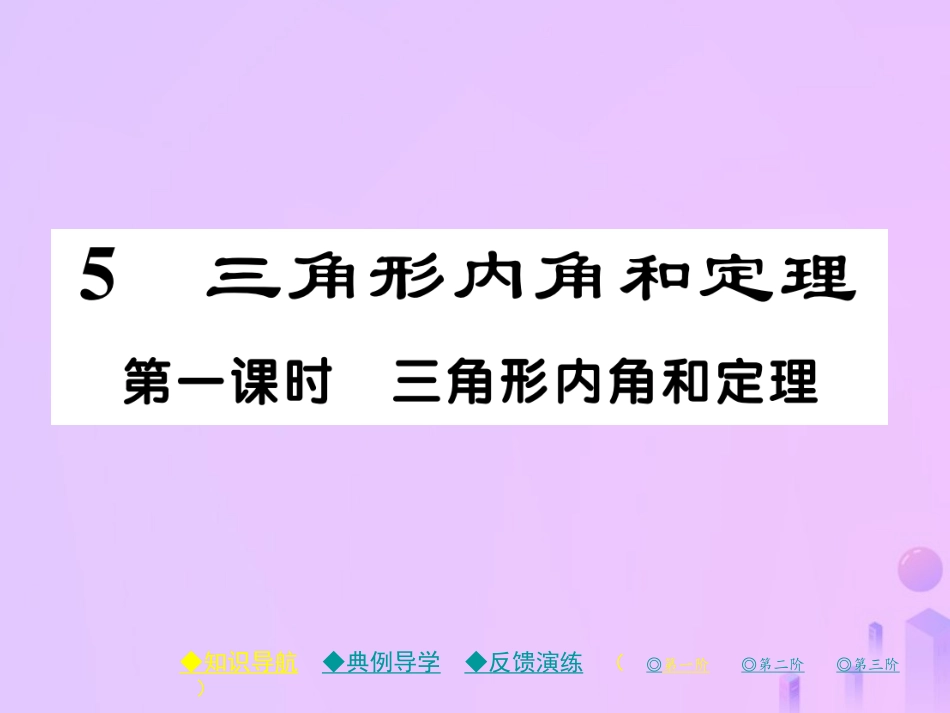 秋八年级数学上册 第七章 平行线的证明 5 三角形内角和定理 第一课时 三角形内角和定理作业课件 (新版)北师大版 课件_第1页