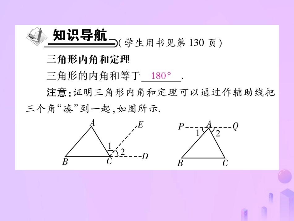 秋八年级数学上册 第七章 平行线的证明 5 三角形内角和定理 第一课时 三角形内角和定理作业课件 (新版)北师大版 课件_第2页
