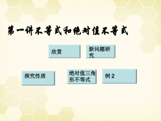 高中数学(不等式和绝对值不等式)课件3 新人教A版选修4-5 课件