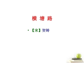 高中语文 (横塘路)课件 苏教版选修(唐诗宋词选读) 课件
