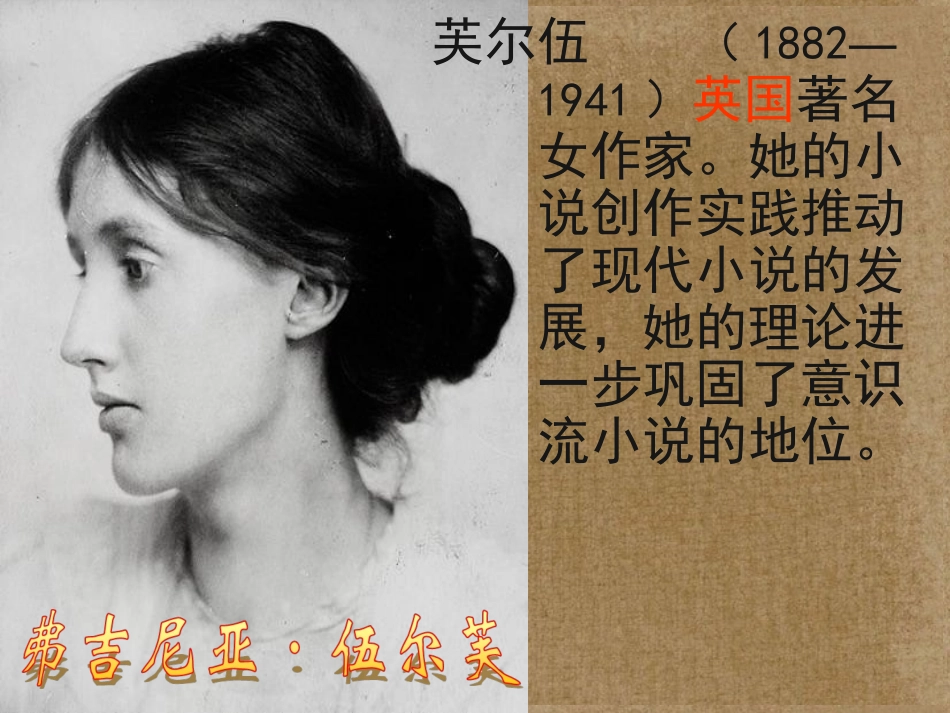 高中语文(墙上的斑点)课件5 新人教版选修 课件_第3页