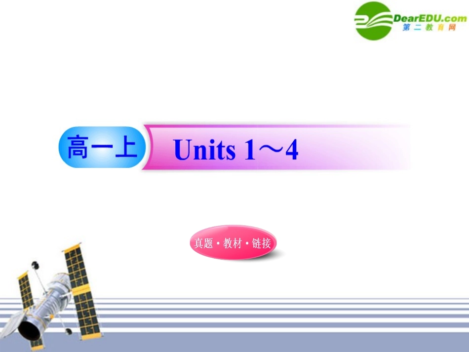 高一英语 Units 1-4课件 新人教版 课件_第1页