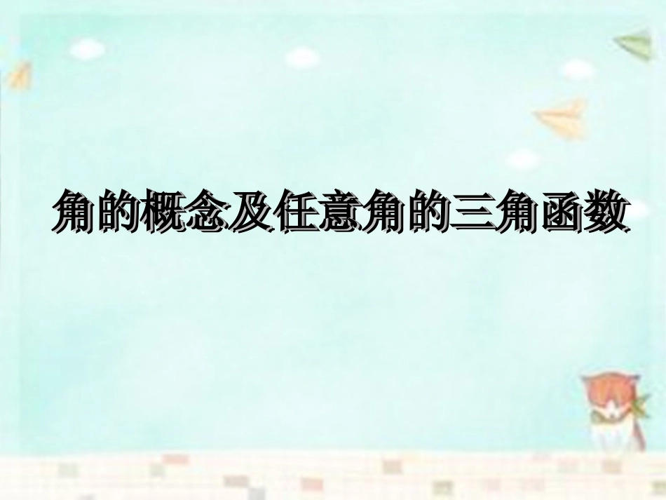 高中数学 12角的概念及任意角的三角函数课件 新人教B版必修4 课件_第1页
