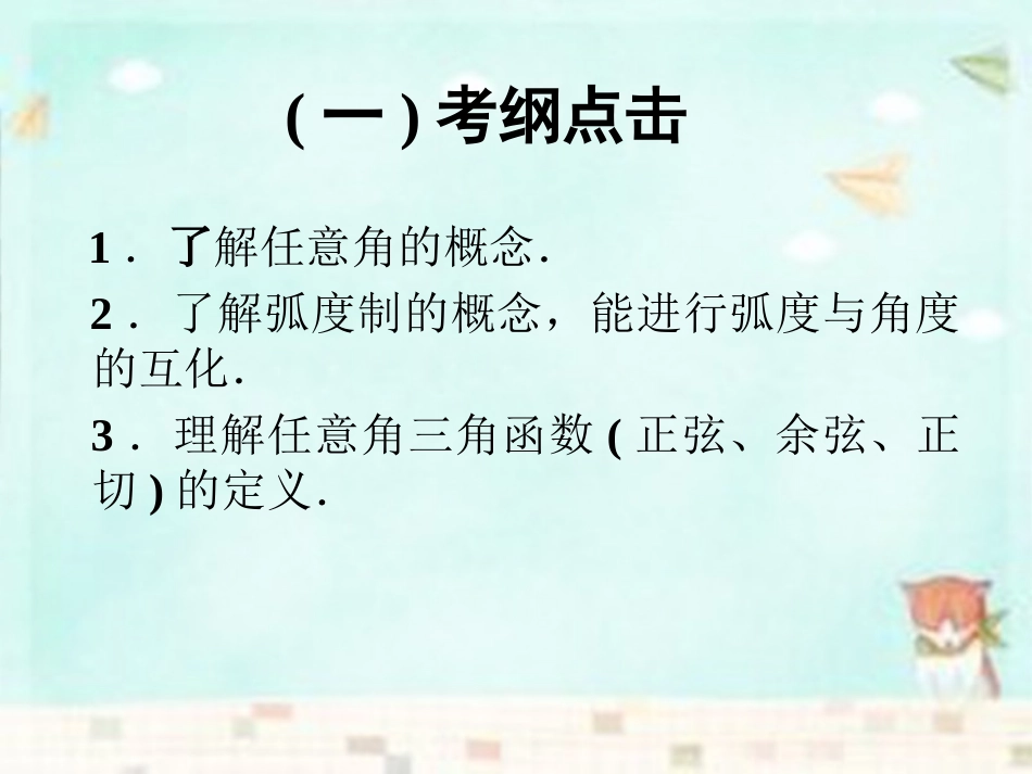 高中数学 12角的概念及任意角的三角函数课件 新人教B版必修4 课件_第2页