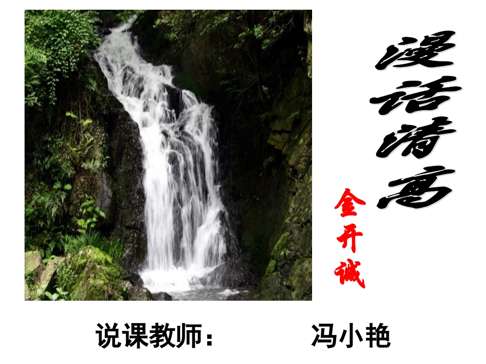 高中语文：(漫话清高)说课(课件资料)人教版 课件_第1页