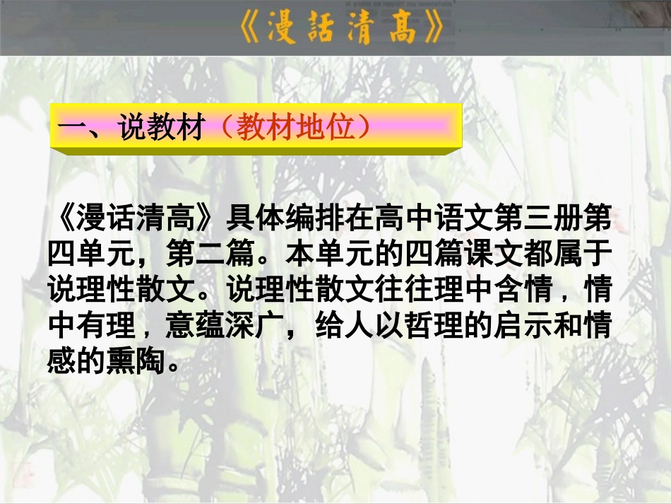 高中语文：(漫话清高)说课(课件资料)人教版 课件_第3页