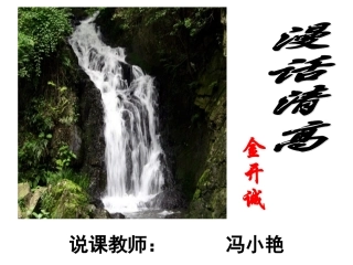 高中语文：(漫话清高)说课(课件资料)人教版 课件