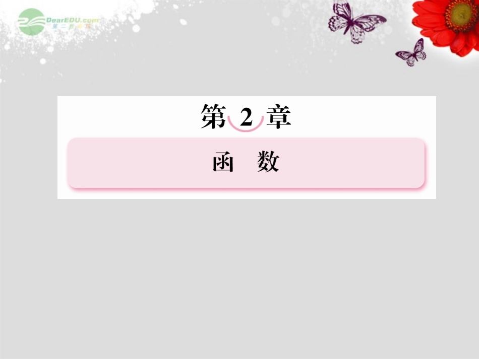 高考数学总复习 2-5 对数与对数函数课件 新人教B版 课件_第1页