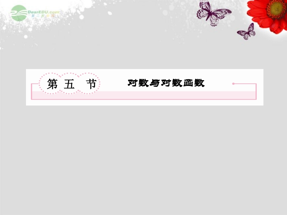 高考数学总复习 2-5 对数与对数函数课件 新人教B版 课件_第2页