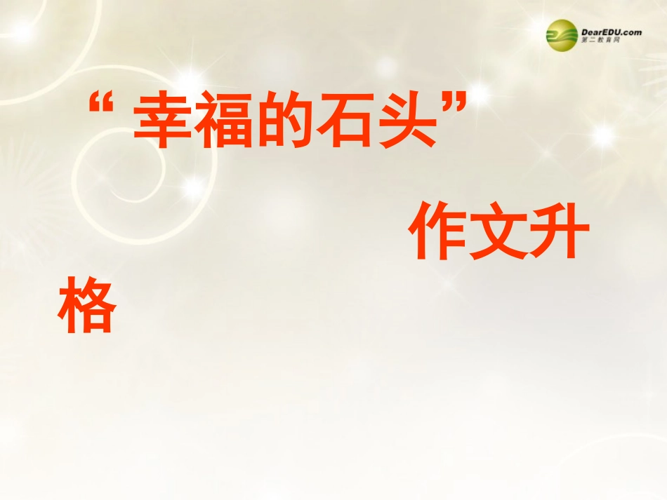 高考语文作文升格课件_第1页