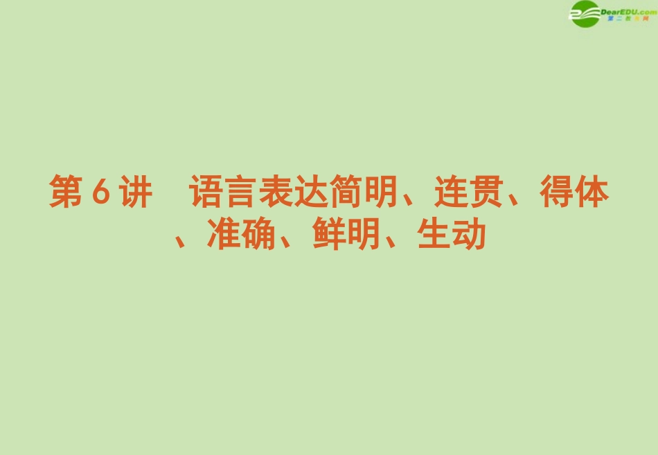 高考语文 模块复习课件6 课件_第1页