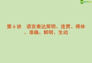 高考语文 模块复习课件6 课件
