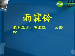 高中语文 第二单元之(雨霖铃)课件 苏教版必修4 课件