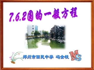 高二数学上 第七章 直线和圆的方程 ： 7.6圆的方程(二)课件