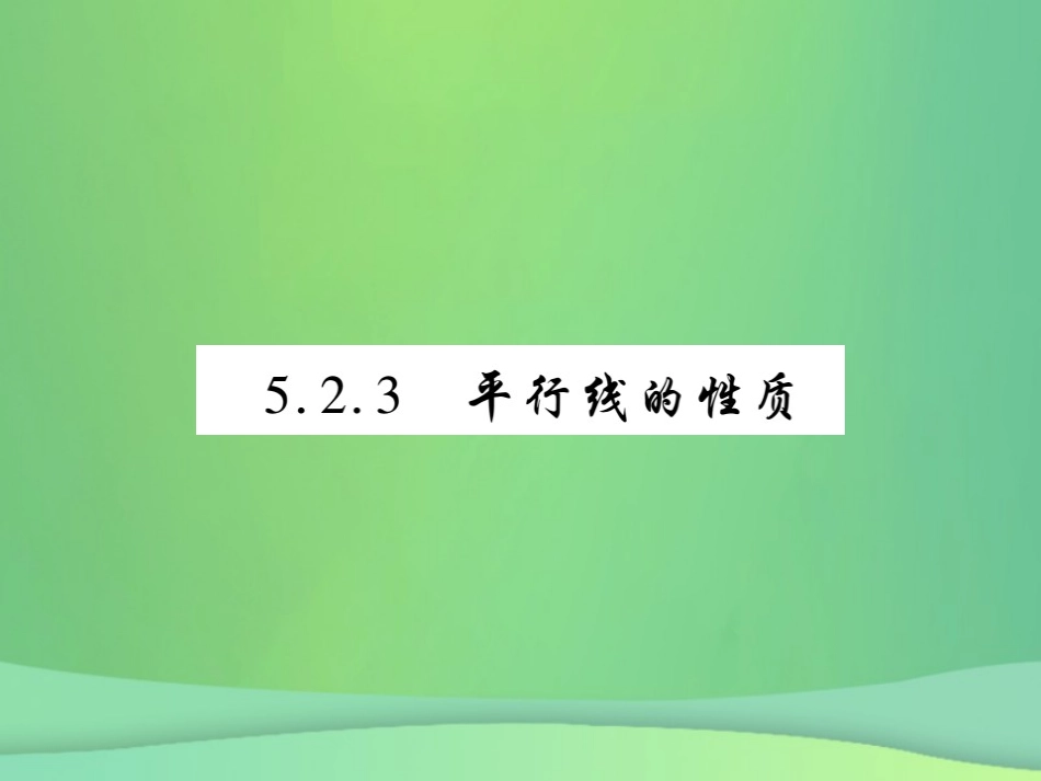 秋七年级数学上册 第5章 相交线与平行线 5.2 平行线 5.2.3 平行线的性质练习课件 (新版)华东师大版 课件_第1页