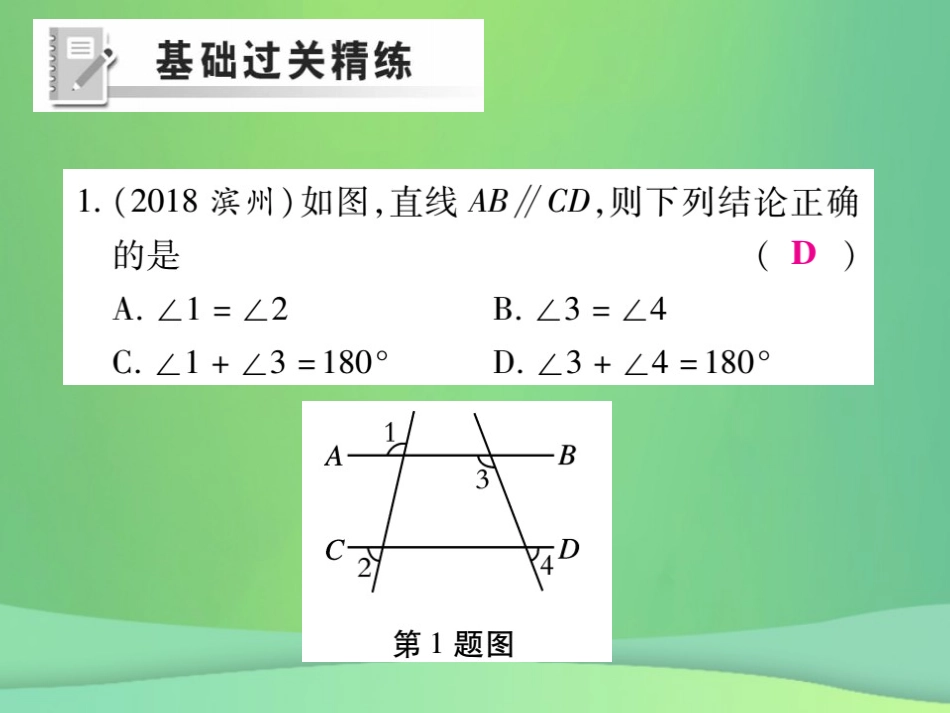 秋七年级数学上册 第5章 相交线与平行线 5.2 平行线 5.2.3 平行线的性质练习课件 (新版)华东师大版 课件_第2页
