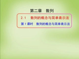 高中数学 2.1数列的概念与简单表示法第1课时课件 新人教A版必修5 课件