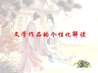 高中语文(文学作品的个性化解读)课件 新人教版必修3 课件