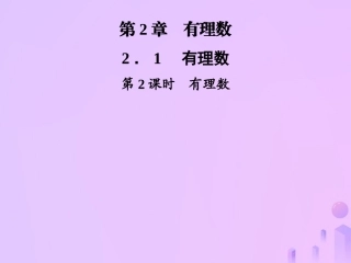 秋七年级数学上册 第2章 有理数 2.1 有理数 第2课时 有理数课件 (新版)华东师大版 课件