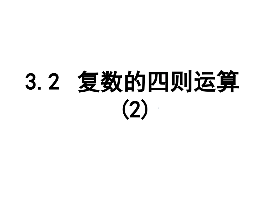 高二数学：3.2(复数的四则运算(2))课件苏教版 课件_第1页