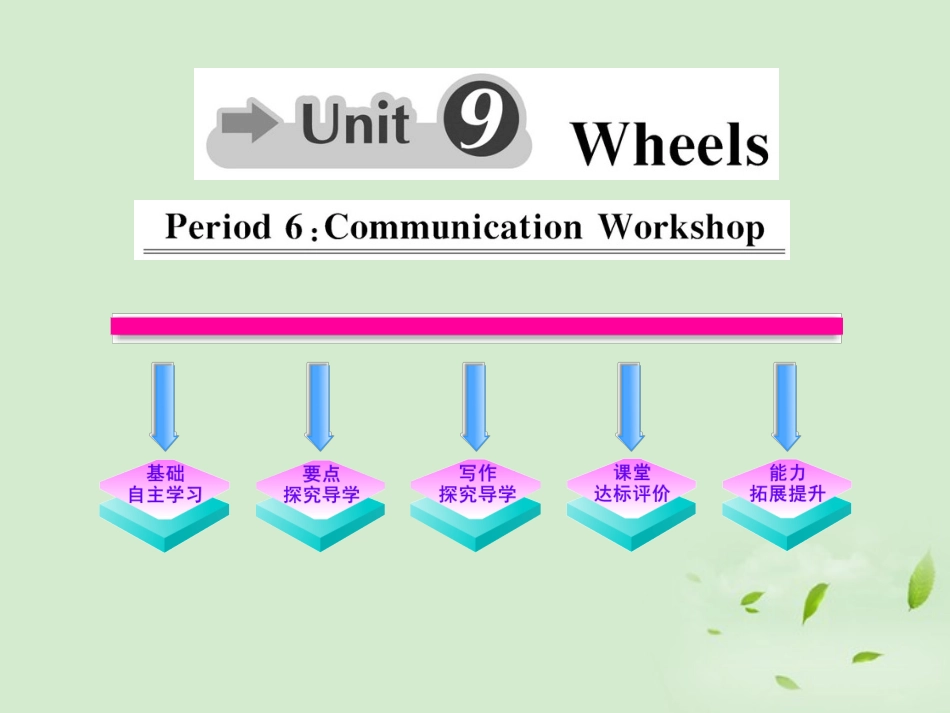 高中英语课时讲练通 Unit9 Wheels Period 6课件 北师大版必修3 课件_第1页